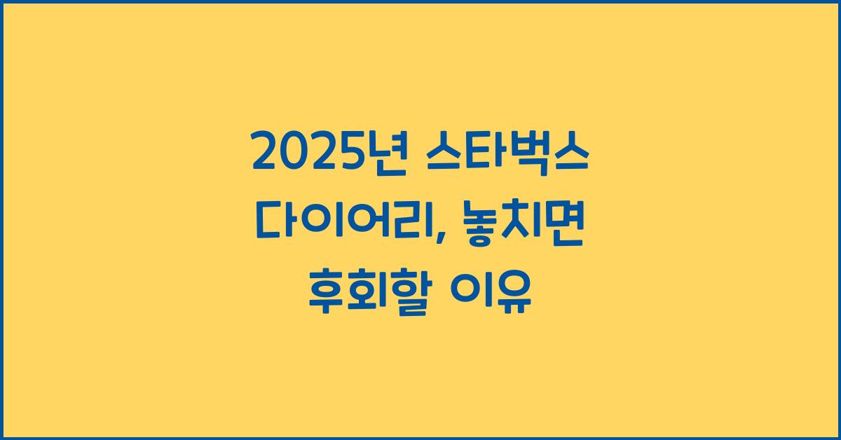 2025년 스타벅스 다이어리