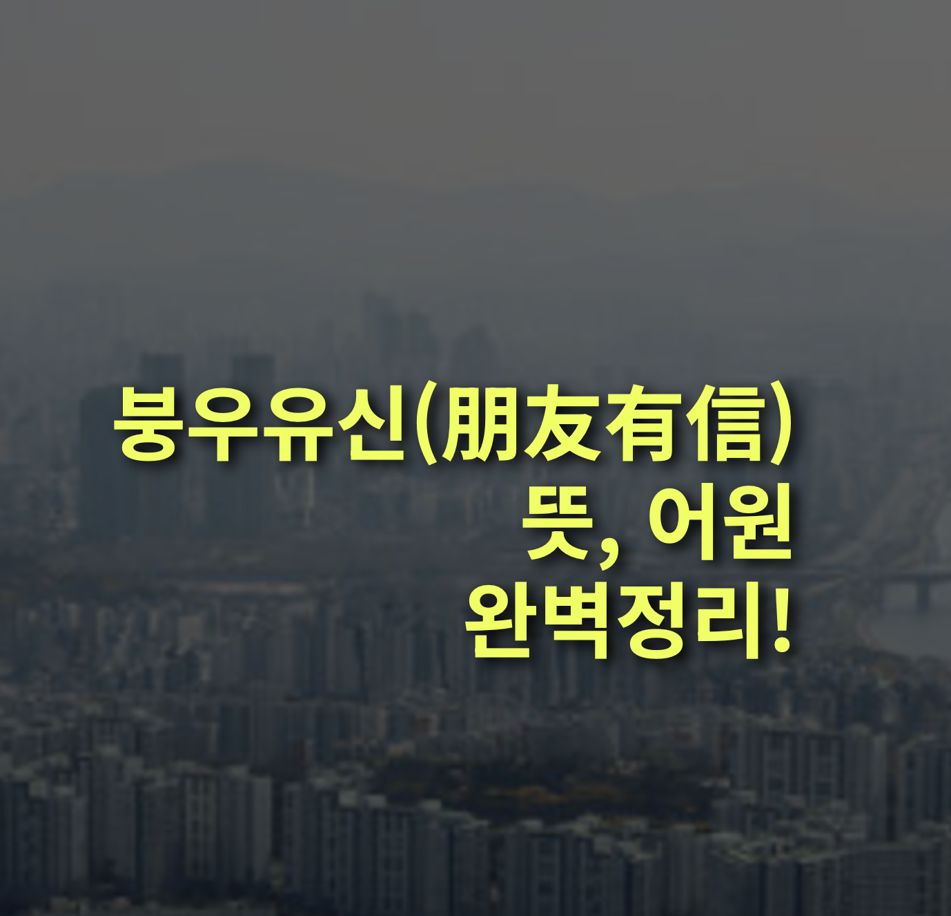 붕우유신(朋友有信)이란? 뜻, 의미, 어원.