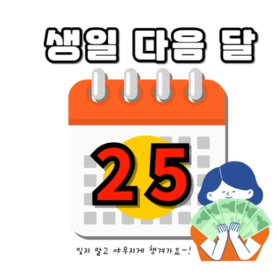 국민연금 첫 지급일은 본인의 생일 다음 달 25일