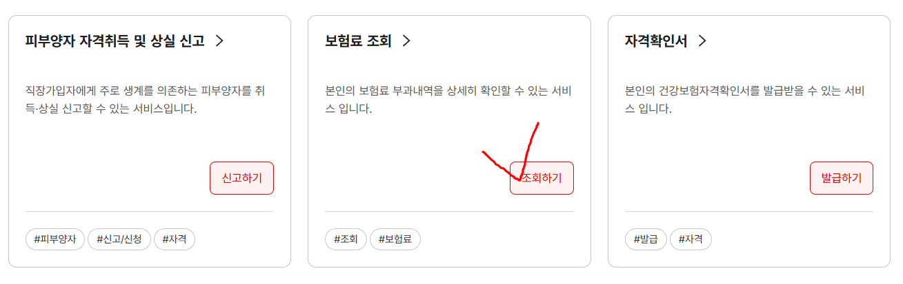 보험료 조회 - 조회하기 클릭
