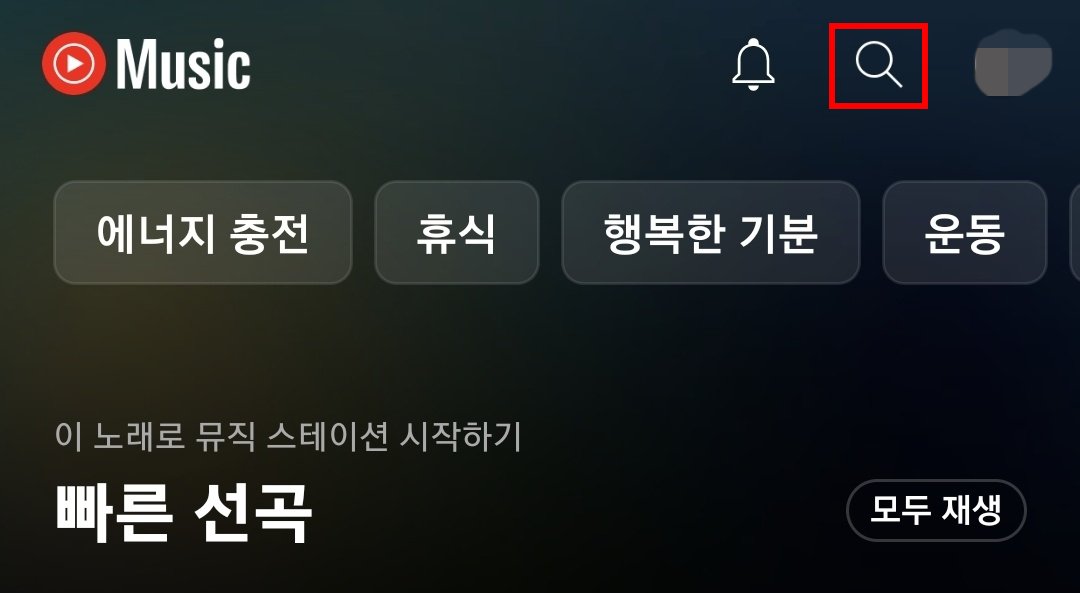 유튜브뮤직_음악검색