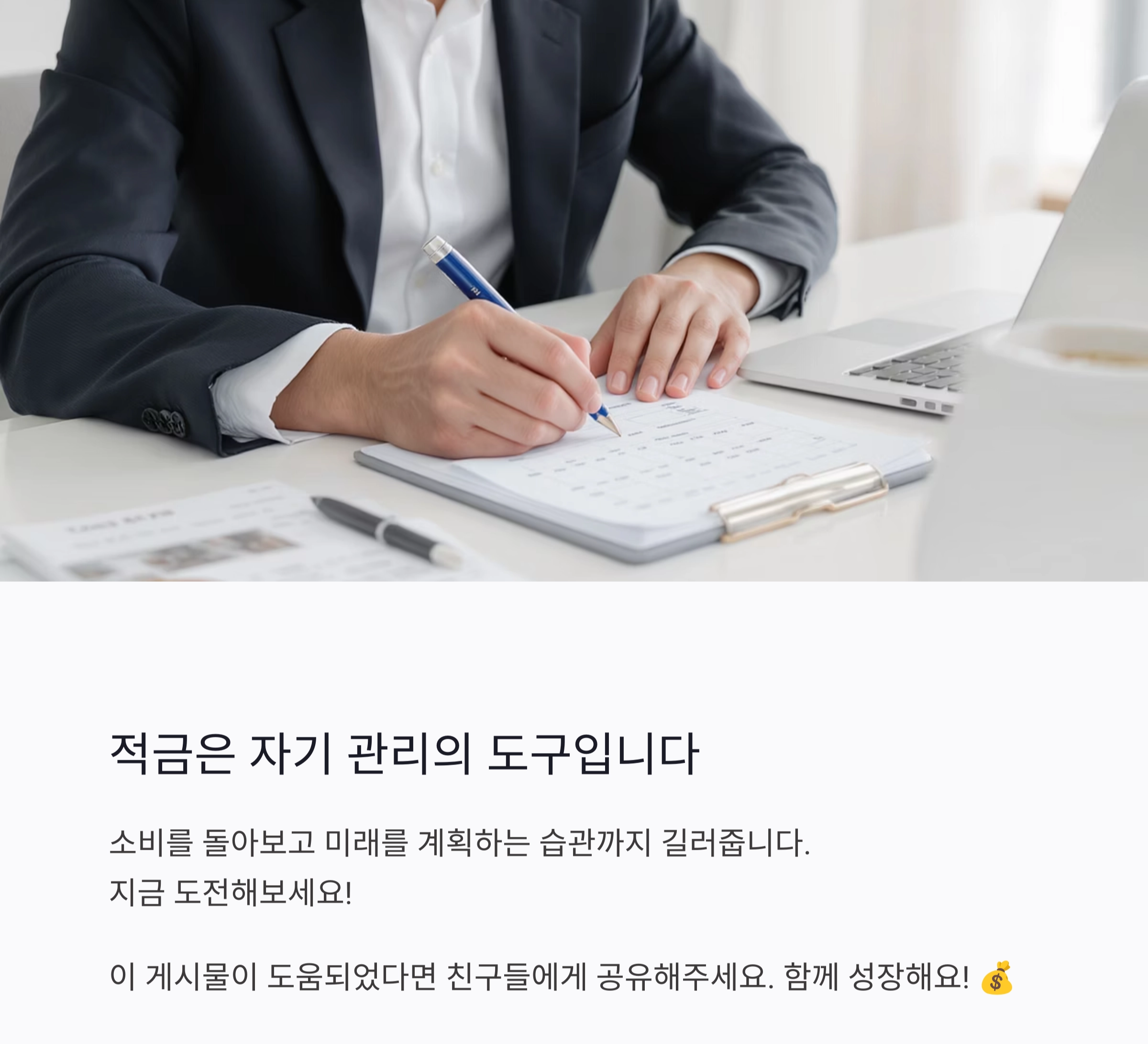 1년 적금 도전, 목표 달성 후 내 통장에 생긴 놀라운 변화