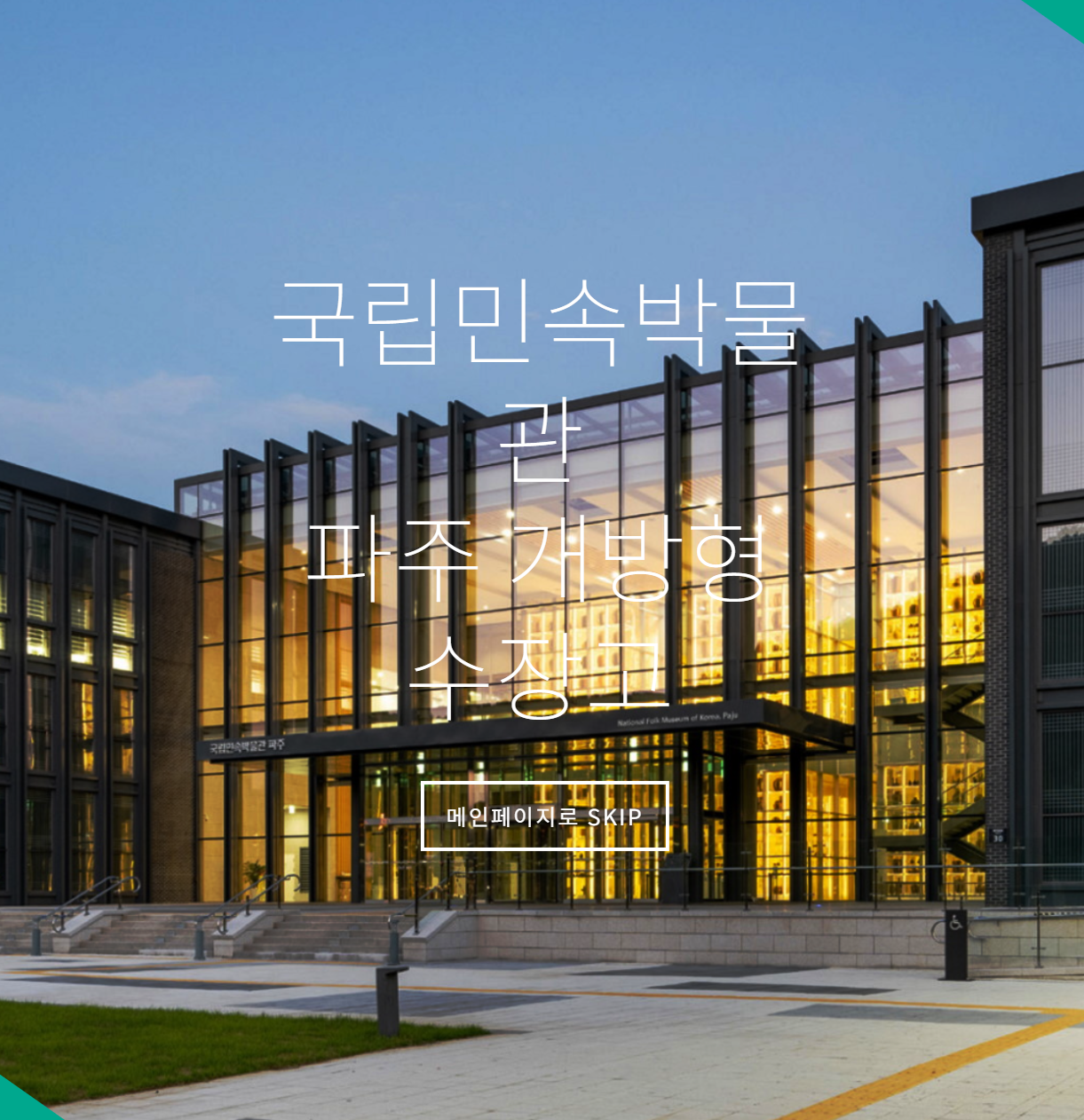 국립민속박물관 홈페이지 파주관