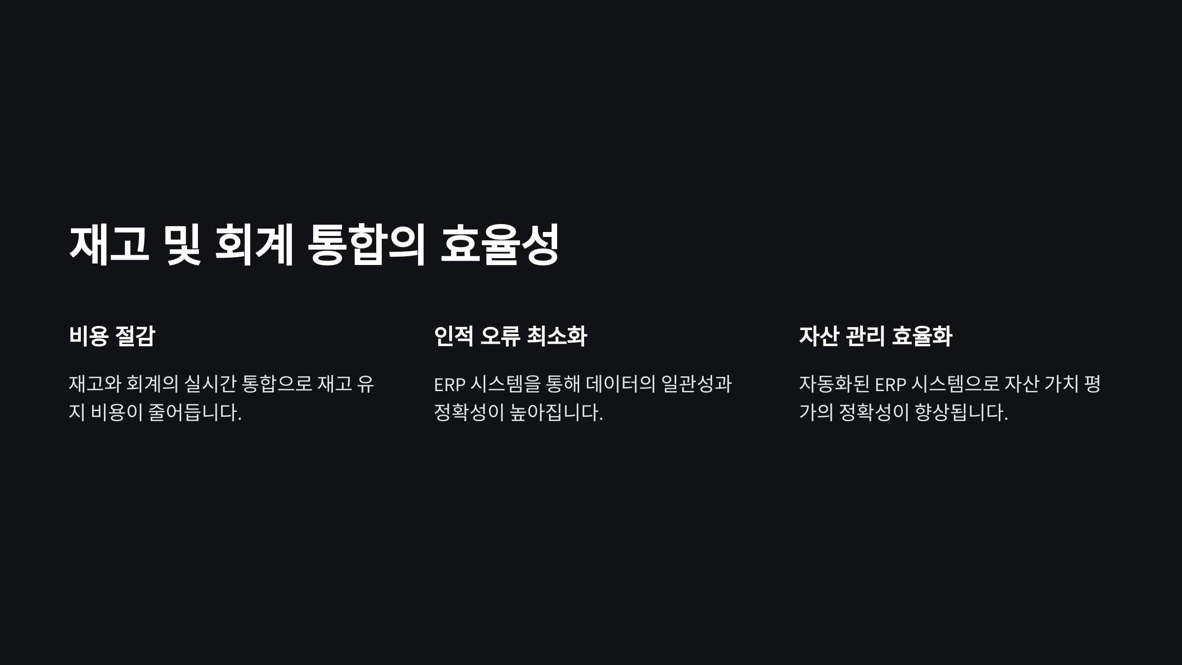 재고 및 회계 통합의 효율성