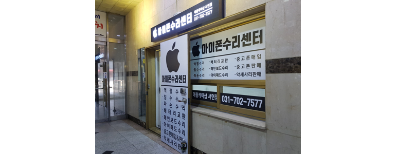 성남 분당구 아이폰수리