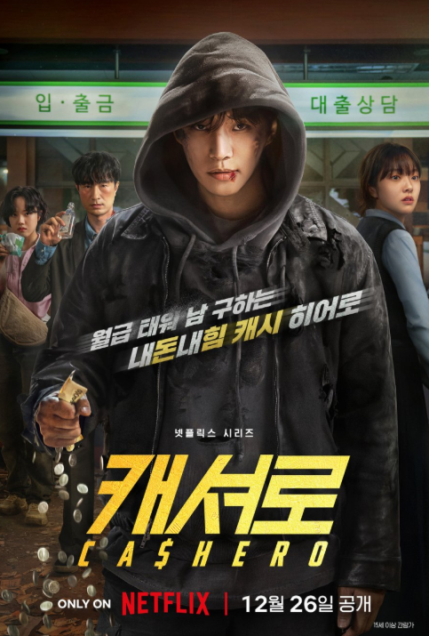 [OTT 보는방법] 넷플릭스 드라마 캐셔로 몇부작, 등장인물(출연진), 원작 웹툰
