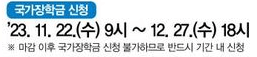 국가장학금 신청