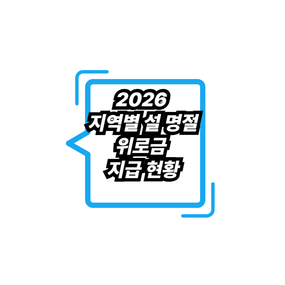 2026 지역별 설 명절 위로금 지급 현황