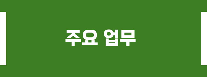 주요 업무