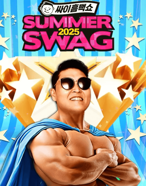 싸이 흠뻑쇼 2025 SUMMERSWAG 포스터