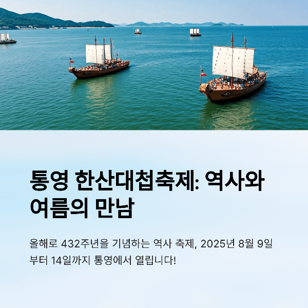 통영 한산대첩축제 2025: 이순신 장군의 승리를 기리는 여름 대표 해양축제
