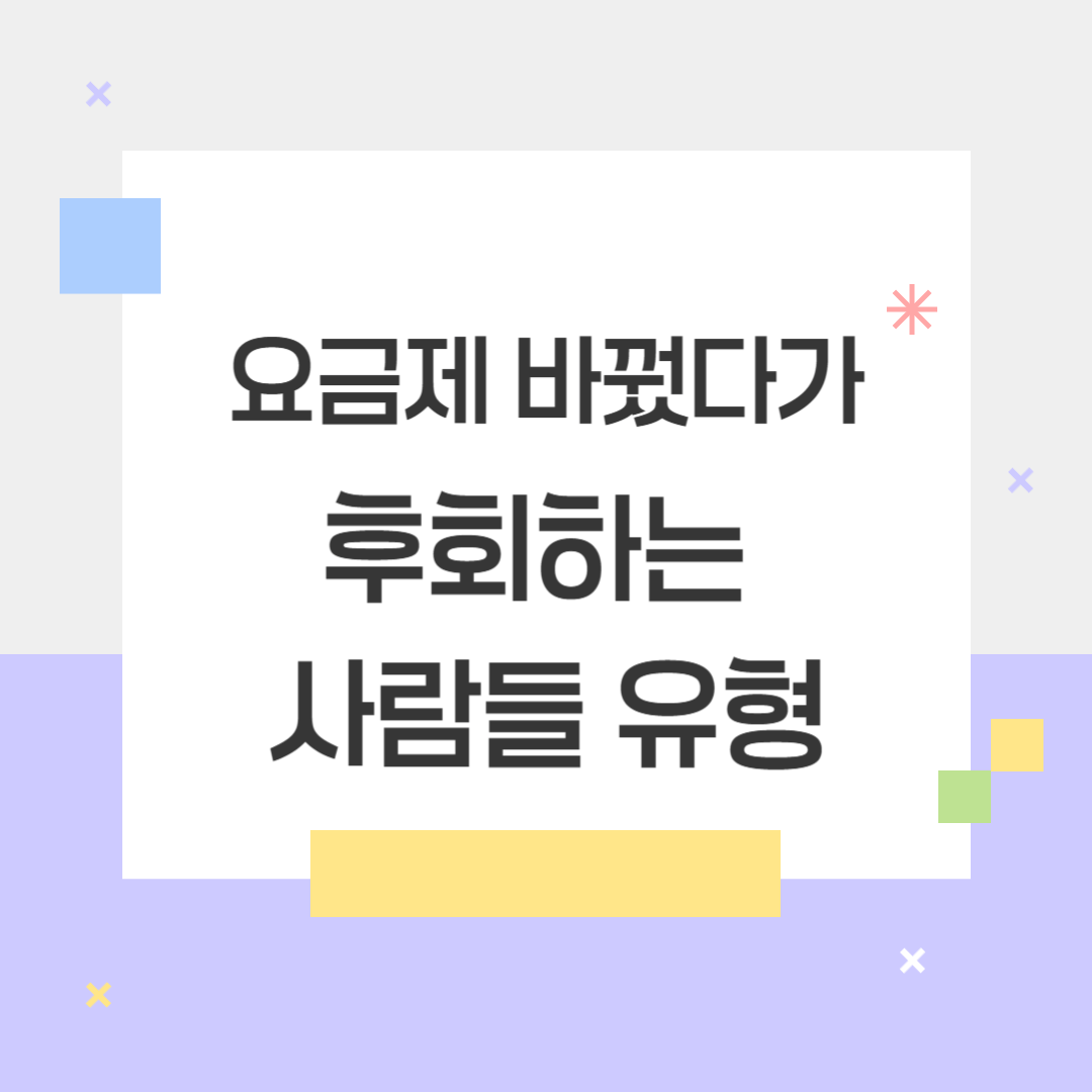 요금제 바꿨다가 후회하는 사람들 유형