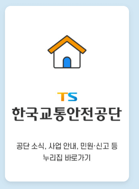 한국교통안전공단 홈페이지 