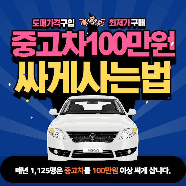 중고차 100만원 싸게 사는 방법 썸네일