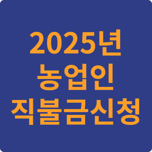 농업인 직불금 신청