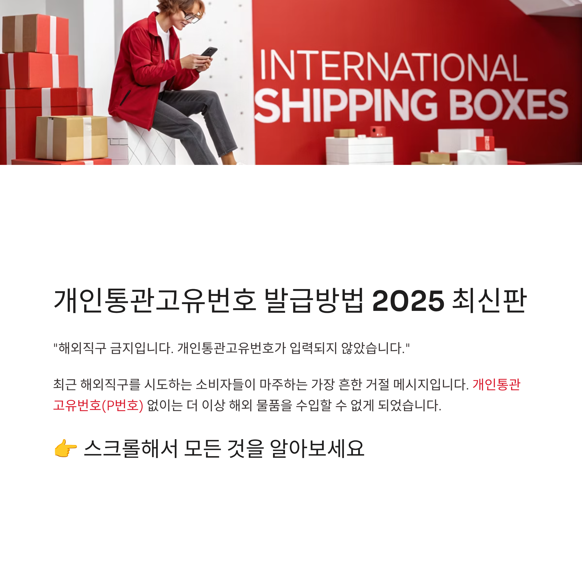 개인통관고유번호 발급방법 알아보기