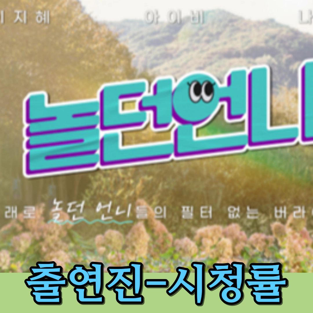 놀던 언니 정보-출연진-시청률