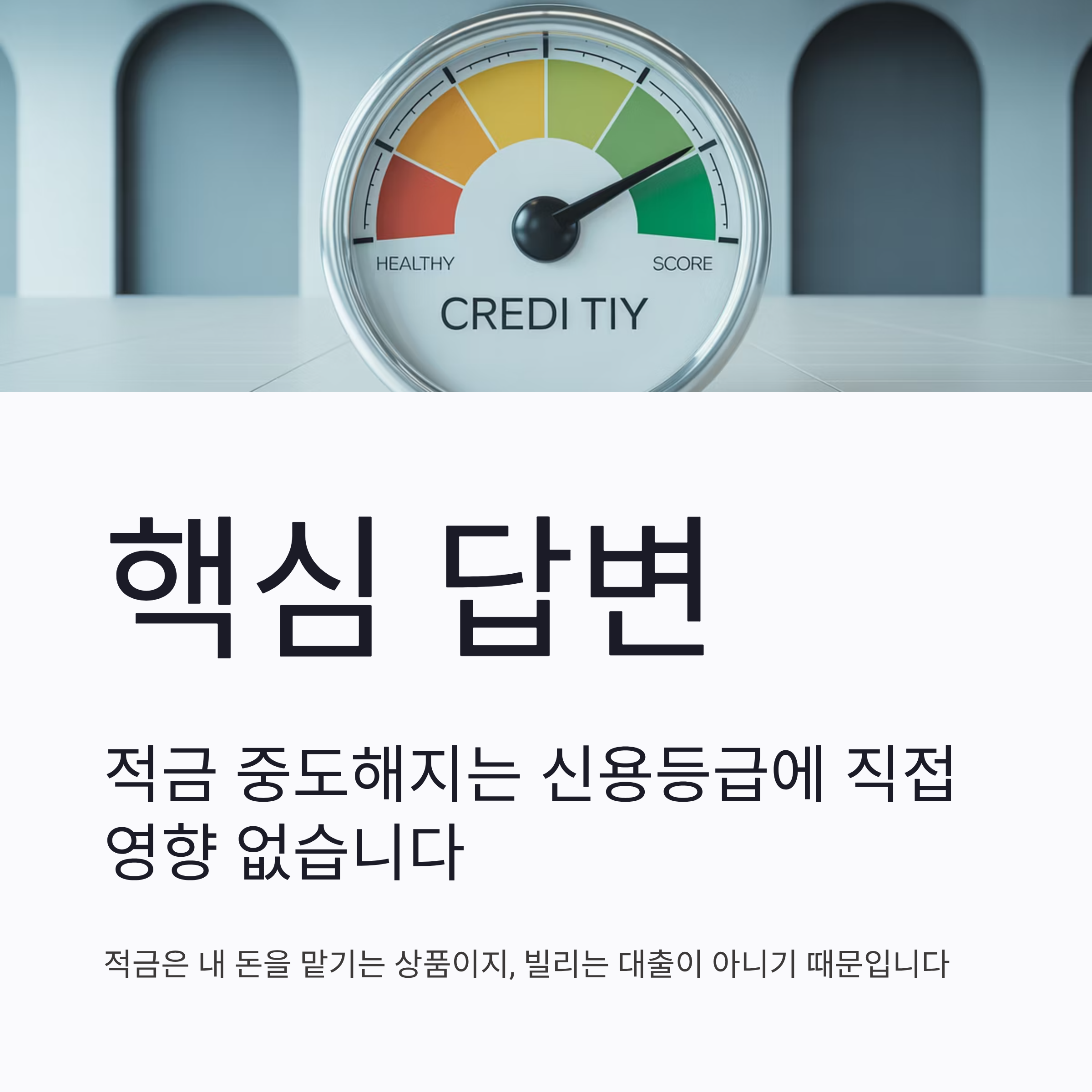 2025 적금 중도해지 신용등급