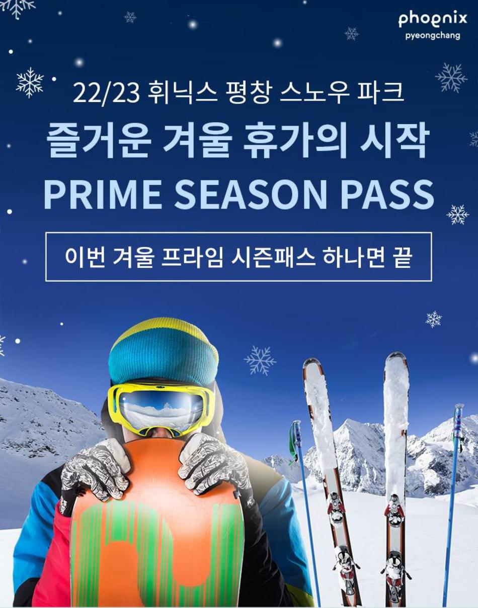 휘닉스 평창 스노우 파크 22/23 시즌 프라임 시즌 패스
