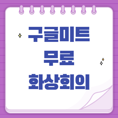 구글미트
