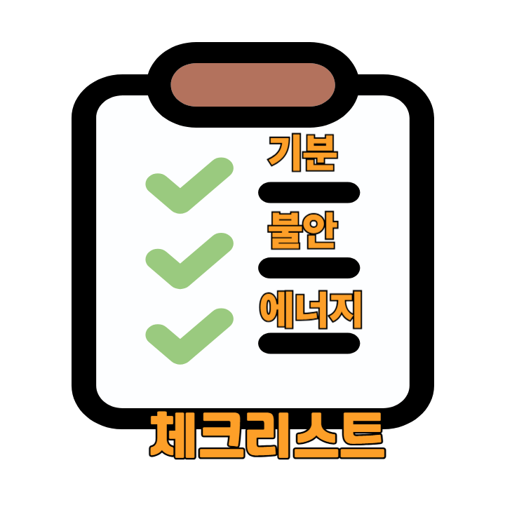 체크인 셀프점검 리스트