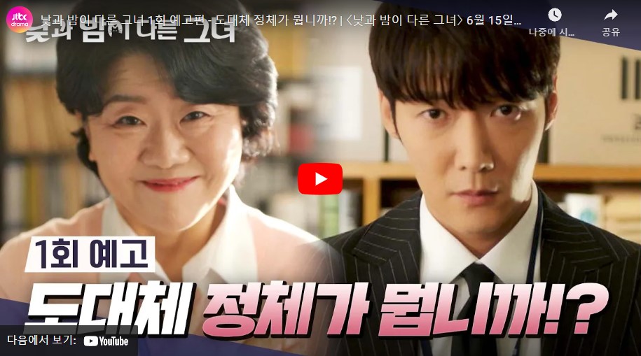 JTBC 토일드라마 낮과 밤이 다른 그녀 몇부작 정보 등장인물 인물관계도 촬영지 출연진 ott 재방송