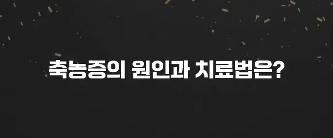 코 막힘, 두통? 축농증 (부비동염) 증상 및 치료