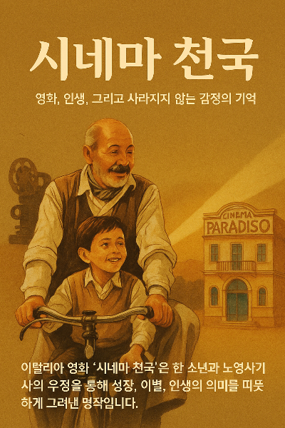 시네마 천국
