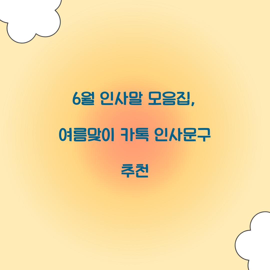 6월 인사말 모음집