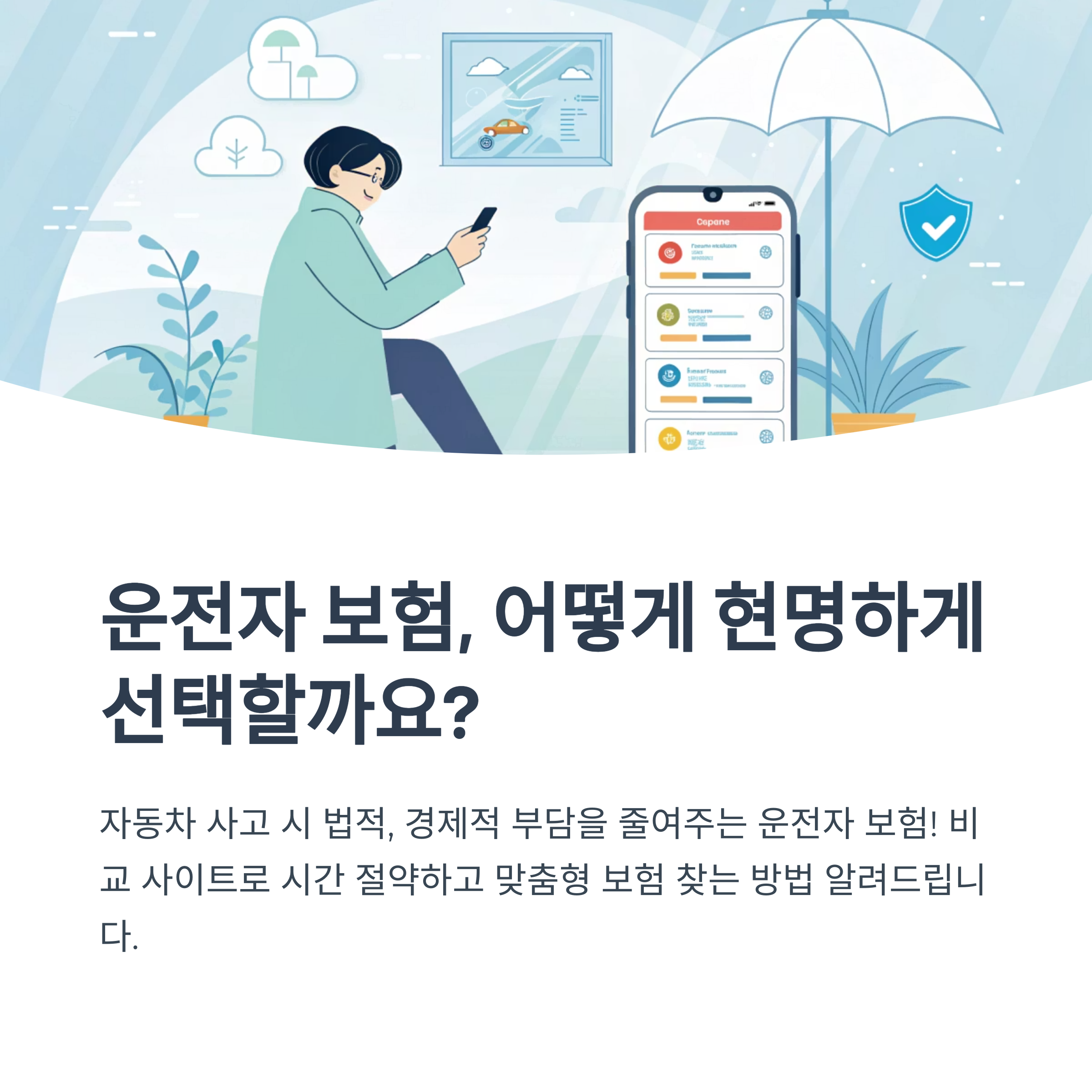 운전자 보험 비교 사이트 활용법