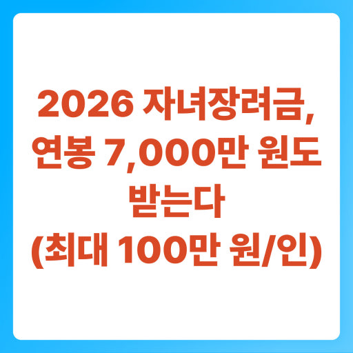 2026 자녀장려금,연봉7,000만원도 받는다