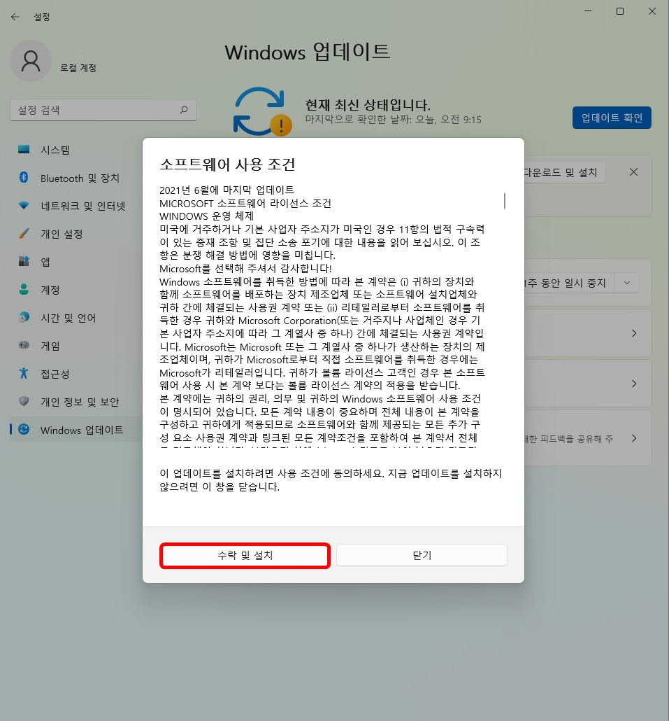 소프트웨어-수락및설치