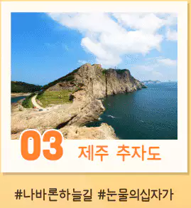 가을 x 섬 인증샷 이벤트 제주 추자도