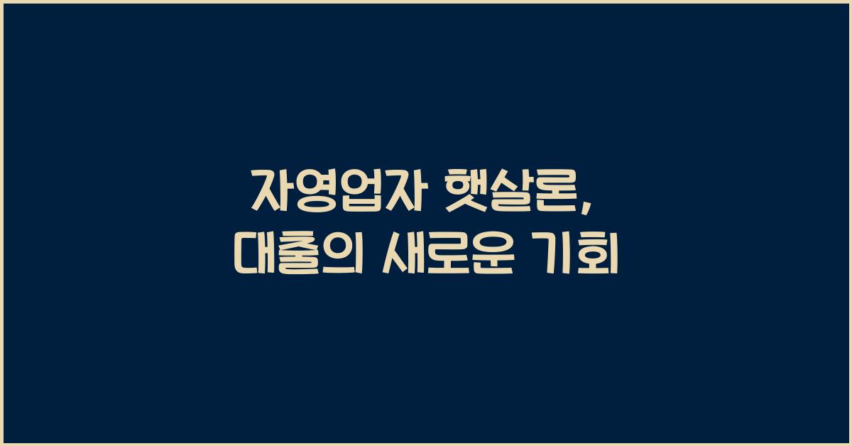 자영업자 햇살론
