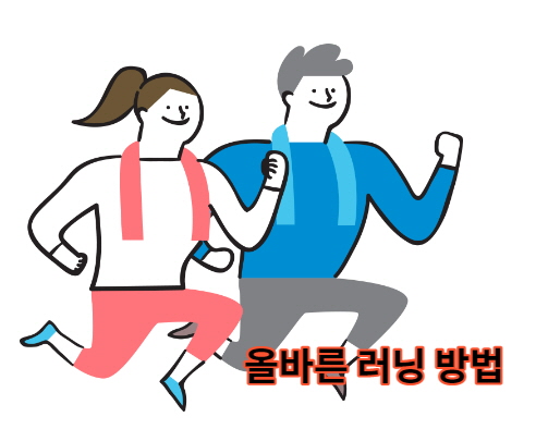 러닝의 올바른방법
