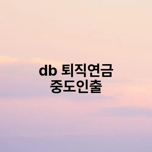 db 퇴직연금 중도인출