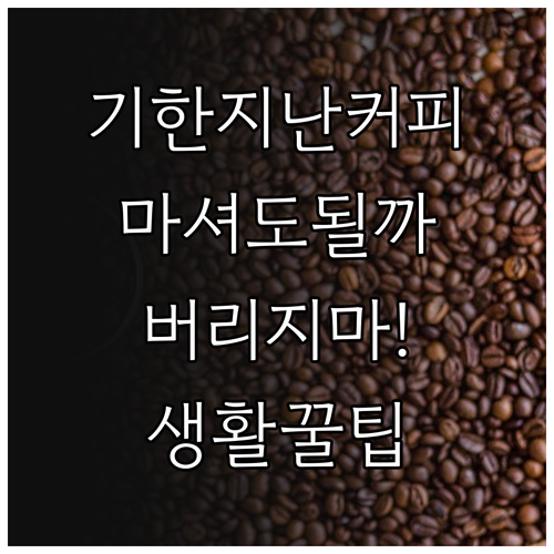 유통기한 지난 커피 음용 가능 여부와..