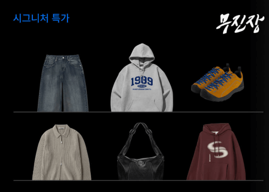 무신사 블랙프라이데이 