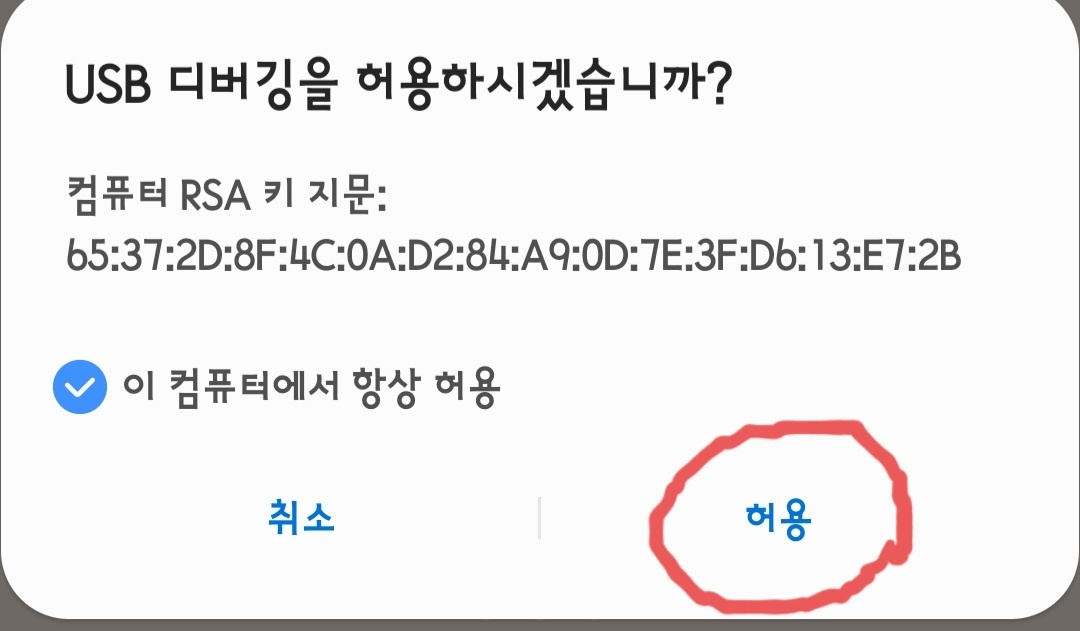 앤링크 USB 디버깅 허용 (RSA 키 지문 관련)