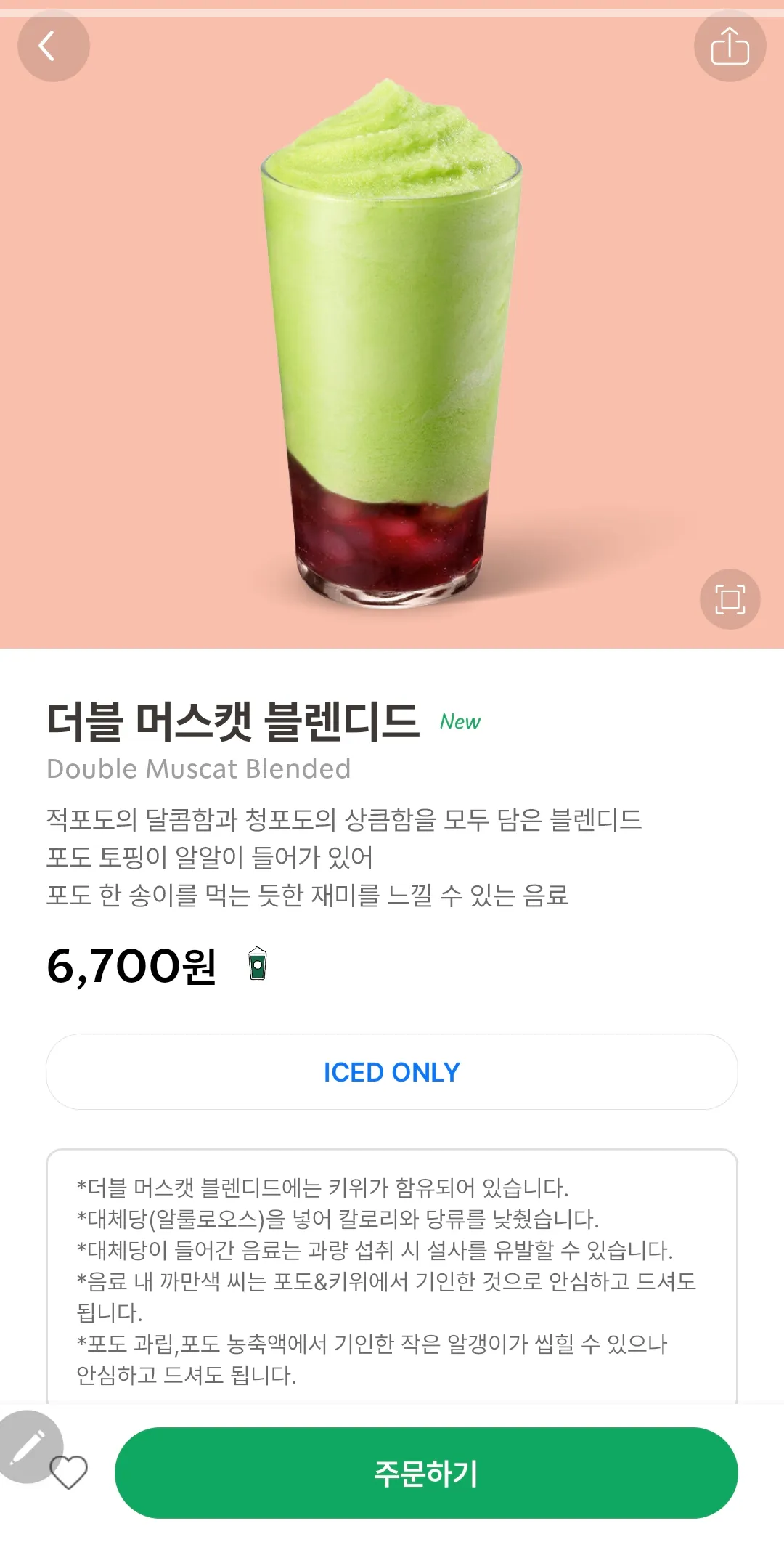 스타벅스-더블-머스캣-블랜디드-캡쳐사진-맛-정보-포함