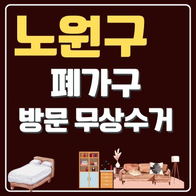 썸네일_노원구 폐가구 방문 무료수거 업체 (대형가구, 침대, 쇼파, 소형가구, 테이블, 옷장)