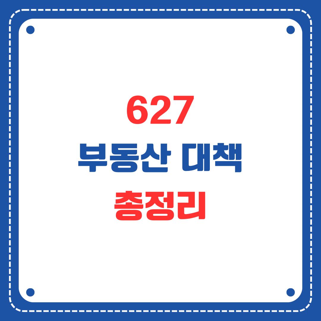 627 부동산 대책 총정리