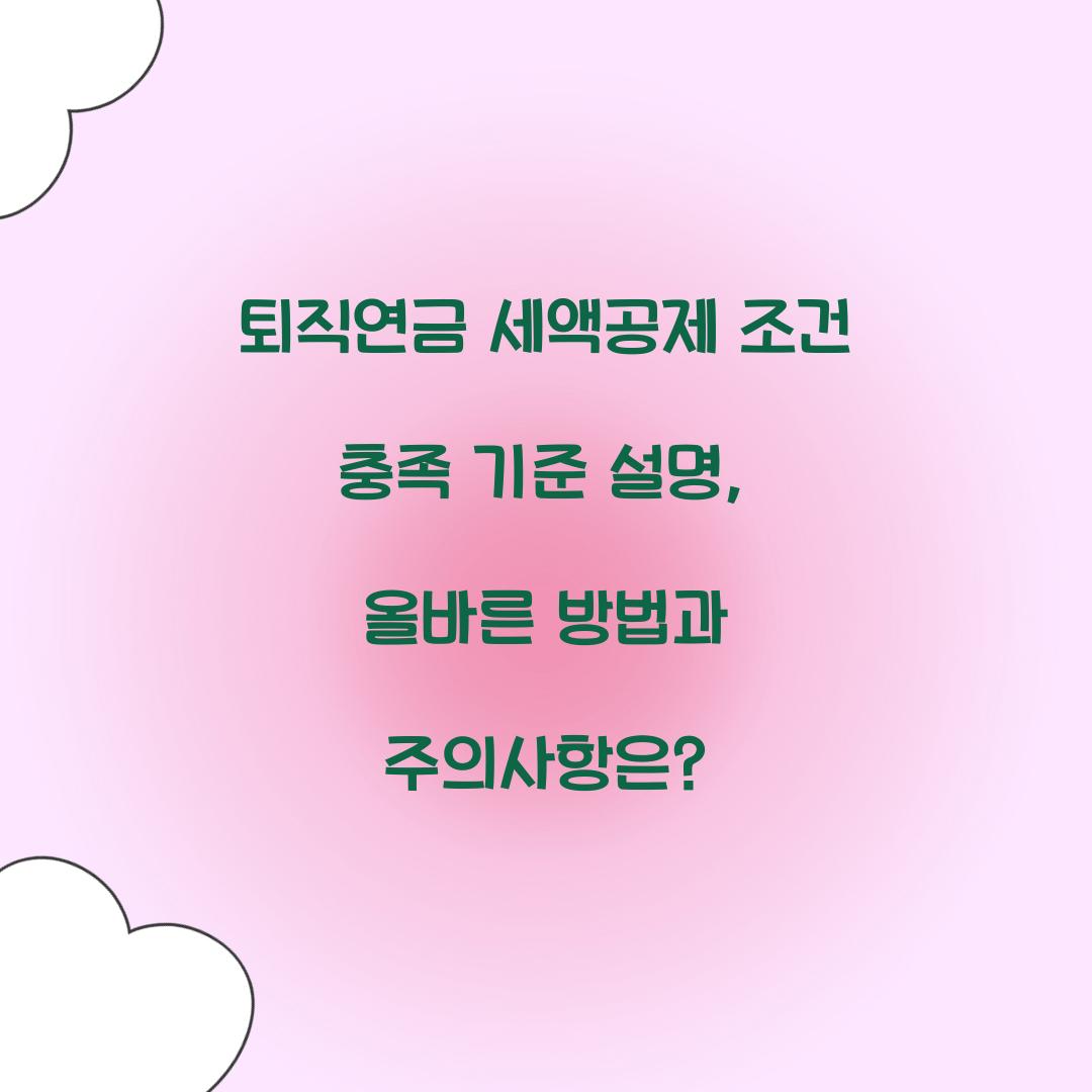 퇴직연금 세액공제 조건 충족 기준 설명