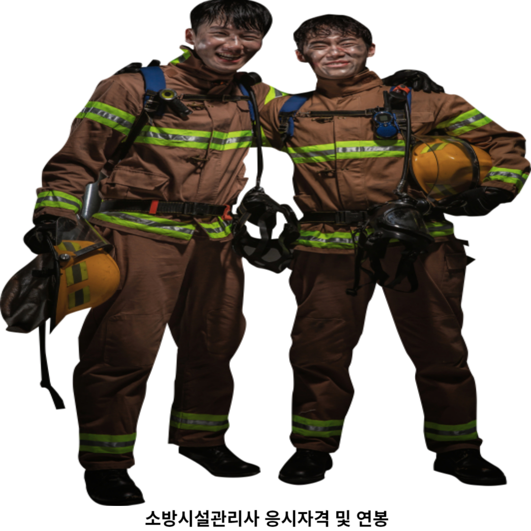 소방시설관리사