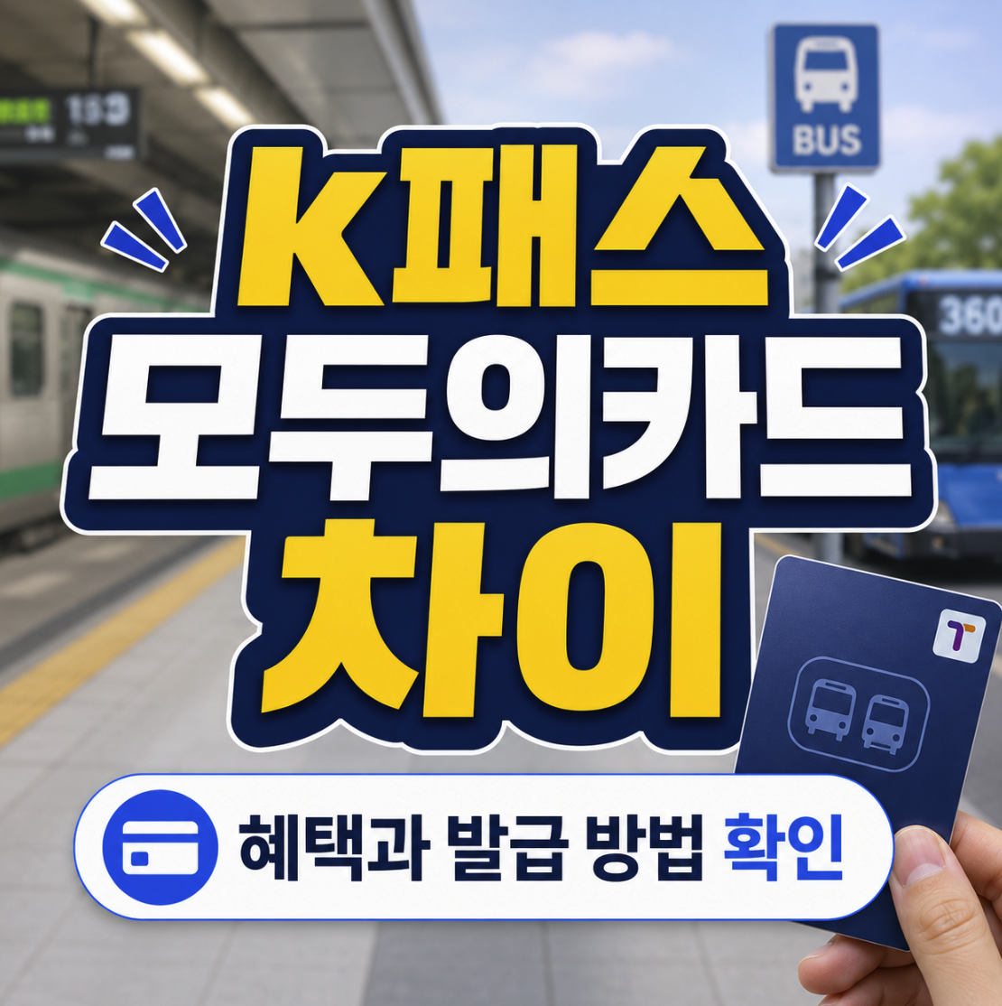 k패스 모두의카드 차이