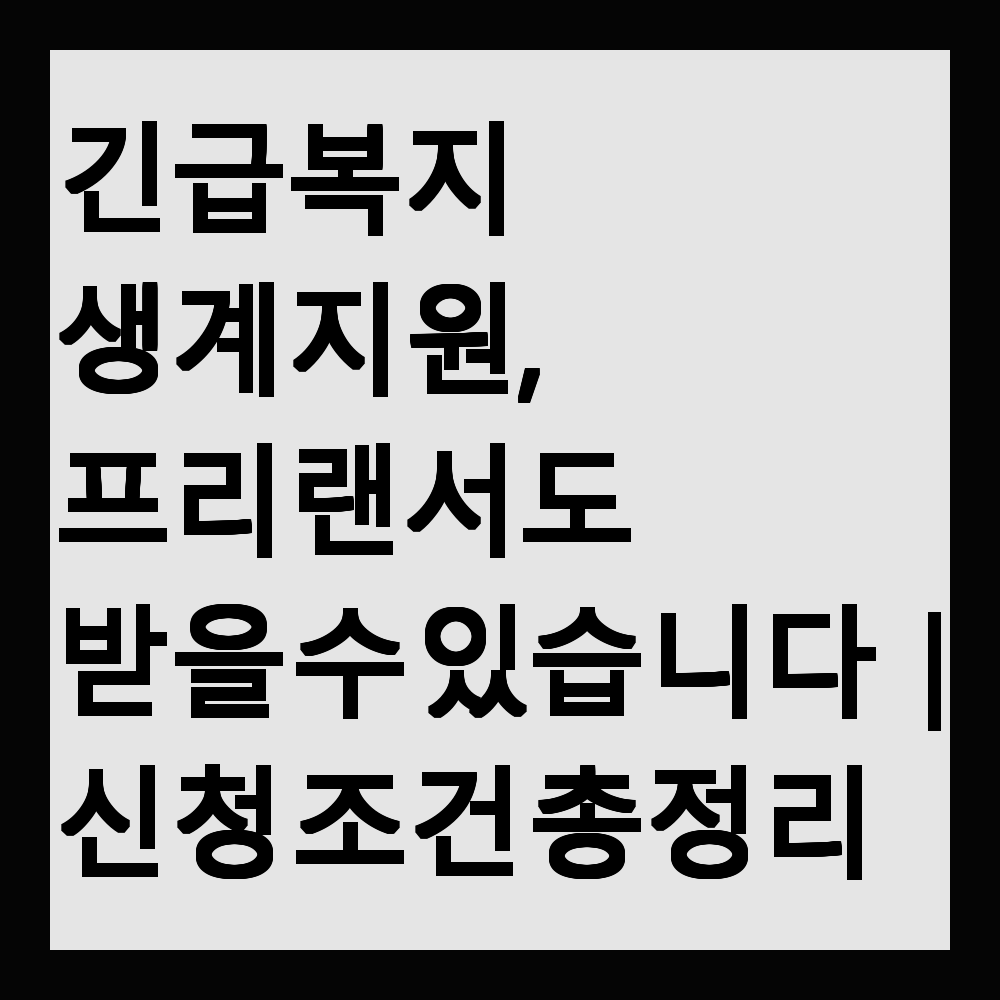 긴급복지 생계지원, 프리랜서도 받을 수 있습니다｜신청 조건 총정리