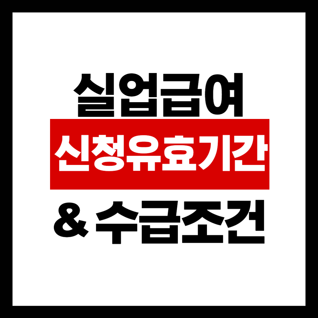 실업급여 신청 유효기간과 수급조건