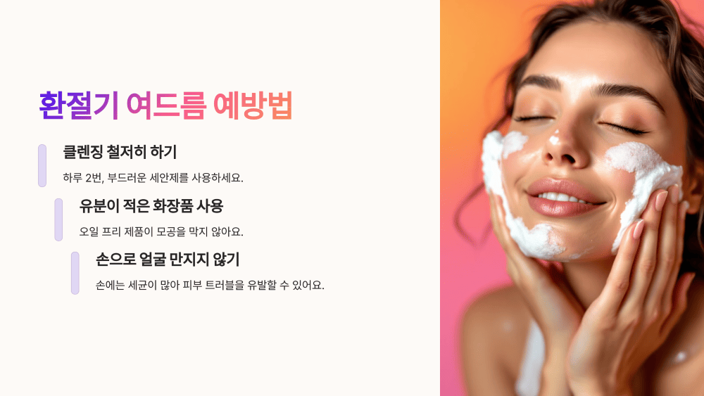 환절기 여드름 예방법