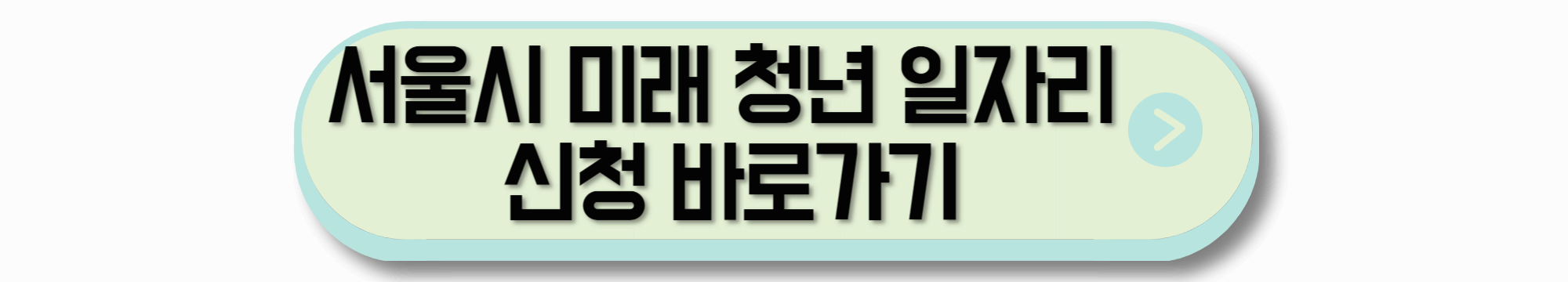 서울시 미래 청년 일자리 사업 신청하기
