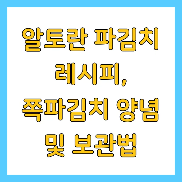 알토란 파김치 레시피, 쪽파김치 양념 및 보관법 총정리